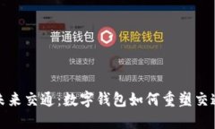 探索未来交通：数字钱包如何重塑交通行业