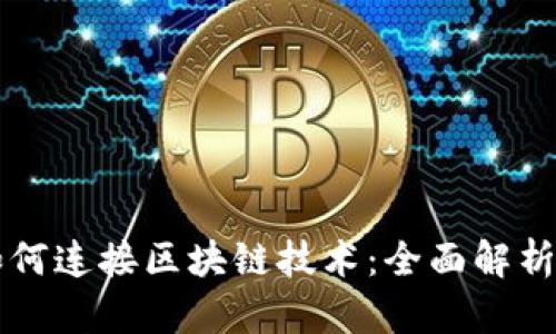 虚拟钱包如何连接区块链技术：全面解析与应用前景