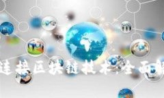 虚拟钱包如何连接区块链技术：全面解析与应用
