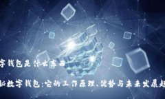数字钱包是什么东西揭秘数字钱包：它的工作原