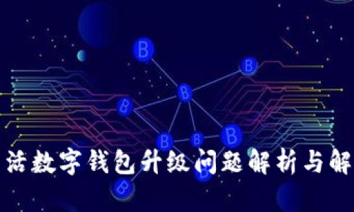 建行生活数字钱包升级问题解析与解决方案