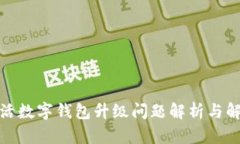 建行生活数字钱包升级问题解析与解决方案