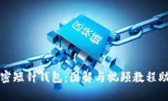 全面解析加密短针钱包：图解与视频教程助你轻