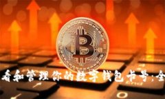 如何查看和管理你的数字钱包卡号：全面指南