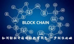 如何轻松开通邮政数字钱包：一步到位攻略