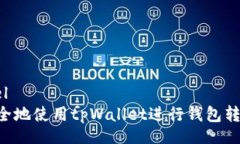 periactlevel如何高效安全地使用tpWallet进行钱包转账