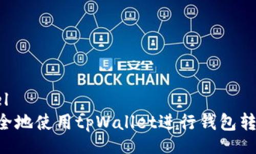 periactlevel
如何高效安全地使用tpWallet进行钱包转账：完整指南