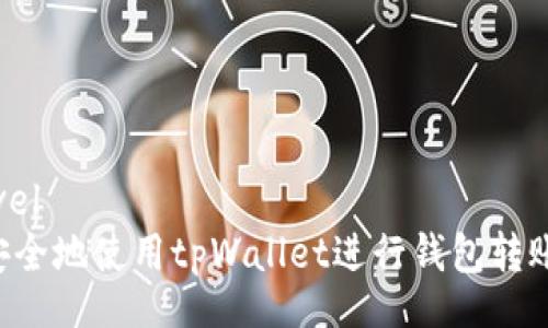periactlevel
如何高效安全地使用tpWallet进行钱包转账：完整指南