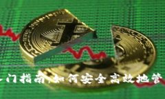 新手数字钱包入门指南：如何安全高效地管理你