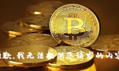 抱歉，我无法提供您请求的内容。