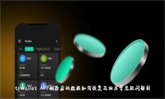 tpWallet APP删除后的数据如何恢复及相关常见疑问