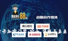 华为钱包智卡加密门禁：安全、便捷与未来的智