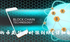 tpWallet购买的币是什么时候到账？详细解析与注意