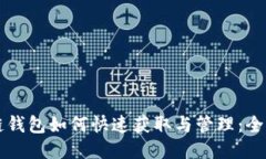 区块链钱包如何快速获取与管理：全面指南