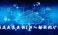 tpWallet挖矿到底是真是假？深入解析挖矿机制与投