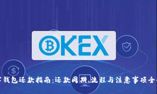 数字钱包还款指南：还款周期、流程与注意事项全解析