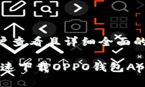 思考一个吸引用户查看且详细全面的优秀

彻底解析：如何快速下载OPPO钱包App并实现便捷支付