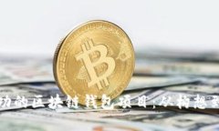 如何开发一个成功的区块链钱包项目：从构想到