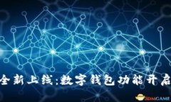 云南工行APP全新上线：数字钱包功能开启便捷金