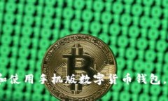  全面解析：如何下载和使用手机版数字货币钱包