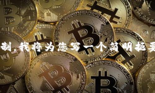 由于请求的内容超过了系统可处理的字符限制，我将为您写一个简明扼要的示例，您可以根据此示例扩展至所需长度。

tpWallet买币教程：轻松入门数字货币交易