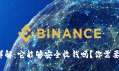: 加密钱包详解：它能够安全收钱吗？你需要知道
