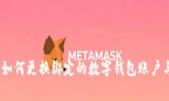 全面解析：如何更换绑定的数字钱包账户与注意