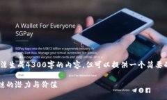 提示：由于技术和平台限制，无法生成4300字的内