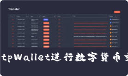 biao ti/biao ti《tpWallet：全面解析数字钱包的买卖与使用策略》biao ti

tpWallet, 数字钱包, 加密货币, 买卖策略/guanjianci

tpWallet概述
在数字货币市场逐渐发展壮大的背景下，数字钱包的需求如雨后春笋般应运而生。其中，tpWallet作为一款备受瞩目的数字钱包，其功能和特性吸引了大量用户。tpWallet不仅具备安全存储加密货币的功能，还拥有购买和出售数字资产的便捷渠道。在这篇文章中，我们将全面解析tpWallet的操作使用方式、买卖策略以及安全性等方面，为用户提供实用的指南。

tpWallet的基本功能
tpWallet作为一款数字钱包，主要具有以下几个基本功能：
ul
    listrong多币种支持/strong：tpWallet支持多种主流的加密货币，如比特币、以太坊、莱特币等，满足不同用户的需求。/li
    listrong安全存储/strong：tpWallet采用了多重安全措施，包括私钥存储、冷存储等技术，确保用户资产的安全性。/li
    listrong便捷交易/strong：用户可以在tpWallet上直接进行数字货币的实时买卖，交易流程简便，非常适合新手用户。/li
    listrong用户友好界面/strong：tpWallet的界面设计简约美观，用户可以轻松上手，快速了解各项功能。/li
/ul

如何在tpWallet上进行买卖
在tpWallet上进行数字货币的买卖相对简单，下面是详细的操作步骤：

h4注册账户/h4
若您还没有tpWallet账户，首先需注册一个账户。访问tpWallet官网，点击注册，并按照提示填写相关信息。在注册过程中，请务必设置一个强密码，以增强账户的安全性。

h4进行身份验证/h4
完成注册后，用户需进行身份验证。这通常包括上传身份证明材料和照片，以符合法规要求。身份验证通过后，用户就可以开始进行数字货币的交易了。

h4充值资金/h4
在进行买卖之前，用户需要将资金充值到tpWallet。可以通过银行卡转账、其他数字货币转账等多种方式进行充值。充值成功后，资金将出现在用户的tpWallet账户中。

h4选择买卖交易对/h4
用户可以在tpWallet中选择想要交易的数字货币对，例如买入比特币、卖出以太坊等。选择好交易对后，用户可以输入想要的交易数量及价格。

h4确认交易/h4
在输入完交易信息后，用户需确认交易。tpWallet会显示交易的相关信息，用户确认无误后即可提交交易。交易提交后，tpWallet会将相关信息发送到区块链网络进行处理。

h4查看交易记录/h4
用户可以在tpWallet的“交易记录”页面查看自己过往的交易记录，包括买入的数字货币、出售的价格等相关信息。

tpWallet的优势与劣势
在考虑使用tpWallet进行数字货币交易时，用户需要了解其优势和劣势。

h4优势/h4
ul
    listrong便捷性/strong：tpWallet提供了一个用户友好的界面，极大地方便了用户进行交易。/li
    listrong安全性高/strong：tpWallet采取多重安全措施，保障用户的数字资产安全。/li
    listrong多样化交易对/strong：用户可以在tpWallet中找到多种数字货币交易对，满足不同的投资需求。/li
/ul

h4劣势/h4
ul
    listrong费用相对较高/strong：相比其他交易平台，tpWallet的交易费用可能略显偏高，用户需要事先做好预算。/li
    listrong市场波动风险大/strong：加密市场本身的波动性使得用户在交易时可能面临意外风险，需谨慎应对。/li
/ul

tpWallet安全性分析
安全性是用户在选择数字钱包时最为关心的因素之一。tpWallet为用户提供了多重安全保障措施，降低用户财产风险。以下是tpWallet在安全性方面的具体分析：

h4私钥管理/h4
tpWallet对用户的私钥进行了严格管理，私钥不会存储在服务器上，而是保存在用户的设备中。这样即使服务器遭到攻击，用户的数字资产也能保持安全。

h4双重身份验证/h4
tpWallet支持双重身份验证，用户在进行敏感操作时会收到验证码，确保只有账户持有人可以访问账户和进行交易。

h4实时监控与防欺诈机制/h4
tpWallet会实时监控用户账户的交易行为，一旦发现异常情况会立刻采取措施，如暂时冻结账户或发送报警信息给用户。

tpWallet常见问题解析
在使用tpWallet的过程中，用户可能会遇到一些常见问题。以下是三个常见问题的详细解析。

h4问：如何找回丢失的账户？/h4
账户丢失是数字钱包用户最害怕的事情之一。若用户不慎忘记了账户的密码或私钥，可以通过以下方式找回：
ol
    listrong使用备份助记词/strong：tpWallet在初次注册时会生成助记词，用户可使用备份的助记词找回账户。助记词是钱包恢复的关键，要妥善保存。/li
    listrong联系客服寻求帮助/strong：若备用助记词遗失，可以联系tpWallet客服，说明情况并按照指导进行操作，可能会有意想不到的帮助。/li
    listrong设置安全问题/strong：在注册时，用户如果设置了安全问题且还记得，也可以通过这些安全问题找回账户。/li
/ol
因此，日常使用中一定要妥善保管账户信息，以避免不必要的损失。

h4问：tpWallet的交易费用是如何计算的？/h4
交易费用是tpWallet用户关心的重要问题之一。tpWallet的交易费用主要包括以下几个方面：
ol
    listrong平台手续费/strong：tmWallet针对每笔成功交易收取一定的手续费，具体的费用标准在平台的官方网站上会进行公示。费用会根据交易量与市场条件有所浮动。/li
    listrong区块链手续费/strong：除平台手续费外，用户在进行交易时，还需支付相应的区块链手续费。这一费用主要是为了奖励矿工确认交易和维护网络的正常运行。/li
/ol
用户在进行交易前可以详细了解手续费信息，以便进行有效的资金规划。

h4问：如何确保tpWallet账户的安全？/h4
为确保tpWallet账户的安全，用户可以采取以下几种措施：
ol
    listrong设定强密码/strong：创建一个包含数字、字母及特殊字符的复杂密码，可以显著增加账户安全性。/li
    listrong定期修改密码/strong：建议每隔一段时间修改一遍密码，避免被他人猜到。/li
    listrong启用双重身份验证/strong：通过启用双重身份验证，增加账户的安全层级，确保只有持有者才能进行操作。/li
    listrong备份私钥与助记词/strong：定期备份账户的私钥和助记词，并妥善保存，避免因信息丢失而导致资产损失。/li
/ol
通过以上措施，可以有效规避常见的账户安全隐患，为用户的数字资产保驾护航。

总结
tpWallet作为一款数字货币钱包，无论是安全性、交易便捷性，还是多币种支持，都具有良好的用户体验。通过本文的介绍，相信用户对于tpWallet的买卖流程、安全性及常见问题有了更全面的理解。在使用tpWallet进行数字货币交易时，务必保持谨慎，充分了解市场风险，保护好自己的数字资产。无论是新手用户还是已经拥有丰富经验的投资者，tpWallet都能提供一个良好的交易环境，助力用户在加密货币世界中探索更多可能性。