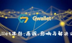 了解tpWallet冻结：原因、影响与解决方案全解析
