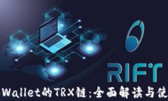 探秘tpWallet的TRX链：全面解读与使用指南