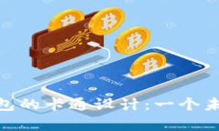 : 探索清华大学数字钱包的卡通设计：一个未来校