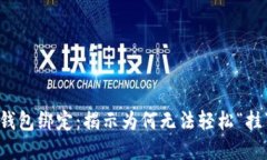 数字矿工与钱包绑定：揭示为何无法轻松“挂”