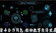 央行数字货币合作钱包：推动数字经济发展的新