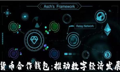 
央行数字货币合作钱包：推动数字经济发展的新引擎