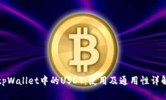 tpWallet中的USDT：使用及通用性详解