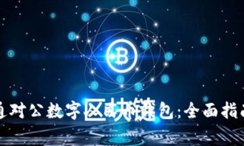 如何顺利开通对公数字人民币钱包：全面指南与注意事项