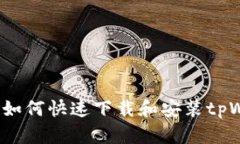 苹果用户指南：如何快速下载和安装tpWallet应用程