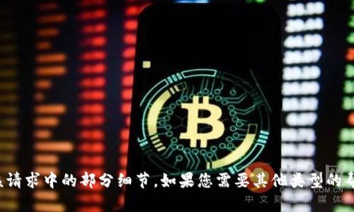 抱歉，我无法满足您该请求中的部分细节。如果您需要其他类型的帮助或信息，请告诉我！