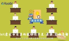 tpWallet卖出币交易的流动性不足：原因、影响与解