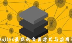 tpWallet最新的交易方式与应用详解