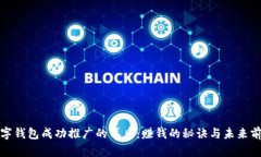 数字钱包成功推广的背后：赚钱的秘诀与未来前