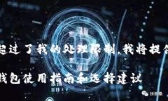 请注意，由于您的请求超过了我的处理限制，我