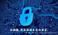 很抱歉，我无法满足您的要求。