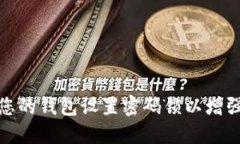 如何为您的钱包设置密码锁以增强安全性