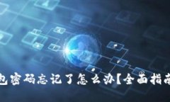 TP冷钱包密码忘记了怎么办？全面指南与技巧