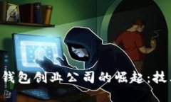 探索法国加密数字钱包创业公司的崛起：技术、