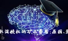探索tpWallet取消授权的矿工费用：原因、影响与应