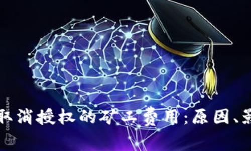探索tpWallet取消授权的矿工费用：原因、影响与应对策略