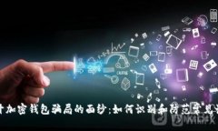 揭开加密钱包骗局的面纱：如何识别和防范常见